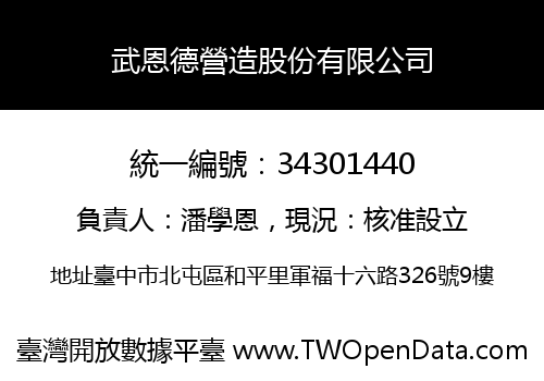 武恩德營造股份有限公司