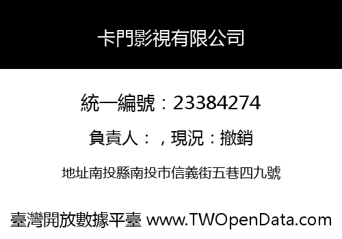 卡門影視有限公司