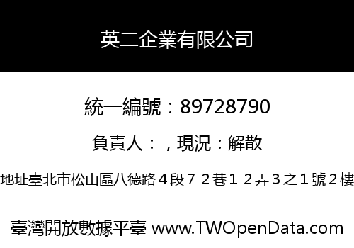 英二企業有限公司