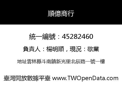 順億商行