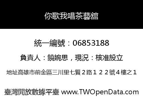 你歌我唱茶藝舘