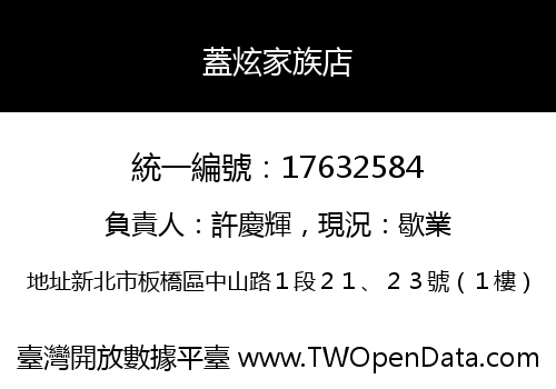 蓋炫家族店