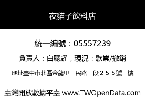 夜貓子飲料店