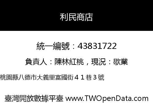 利民商店