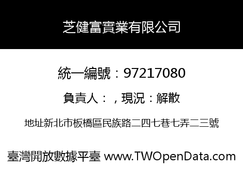 芝健富實業有限公司