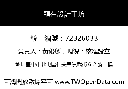 龍有設計工坊
