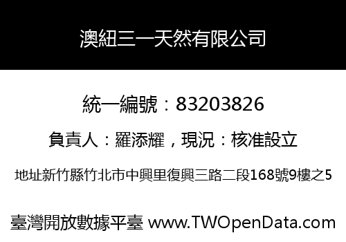 澳紐三一天然有限公司