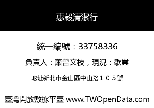 惠穀清潔行