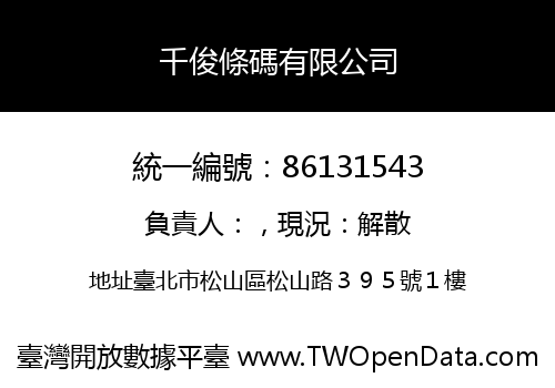 千俊條碼有限公司