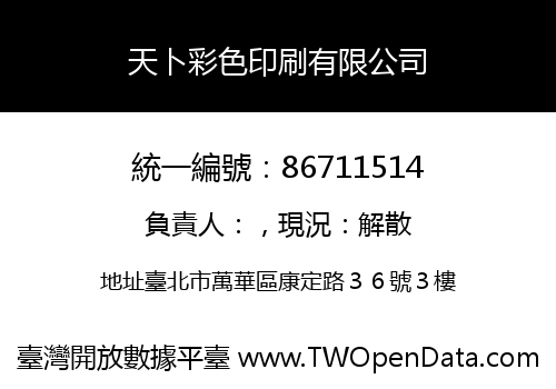 天卜彩色印刷有限公司