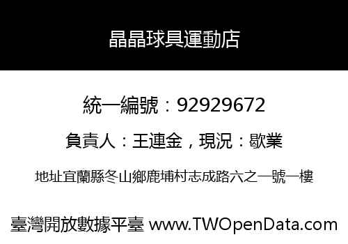 晶晶球具運動店