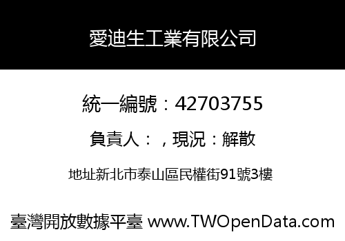 愛迪生工業有限公司
