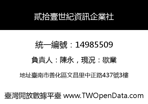 貳拾壹世紀資訊企業社