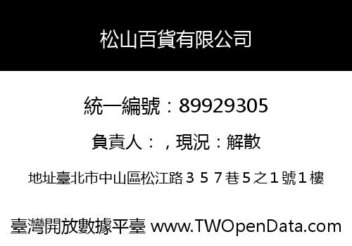 松山百貨有限公司