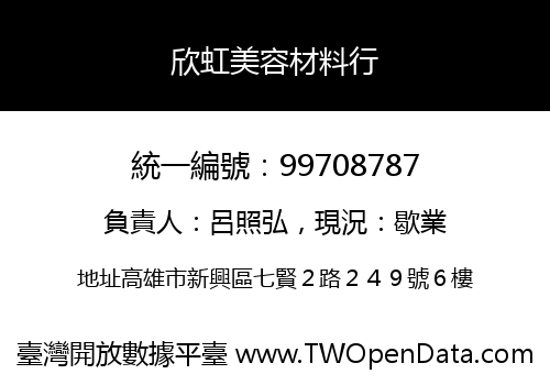 欣虹美容材料行