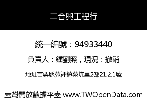 二合興工程行