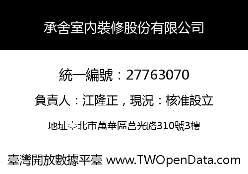 承舍室內裝修股份有限公司