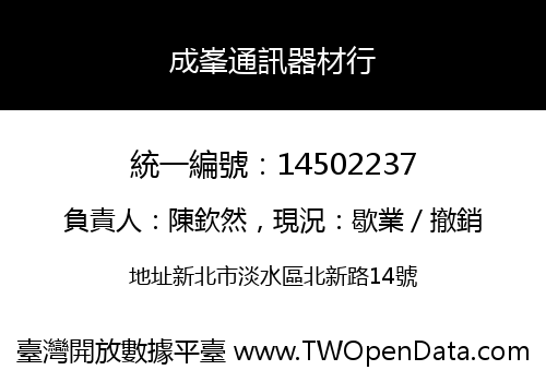 成峯通訊器材行