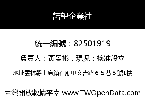 諾望企業社