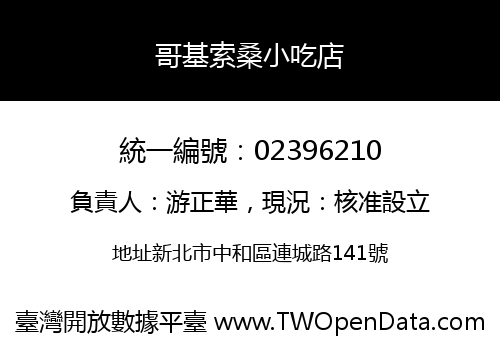 哥基索桑小吃店