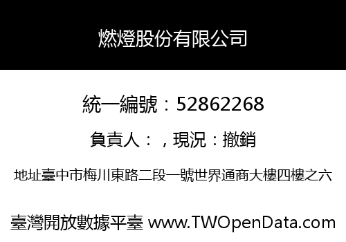 燃燈股份有限公司