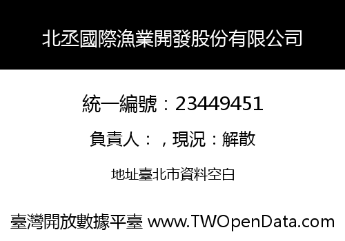 北丞國際漁業開發股份有限公司
