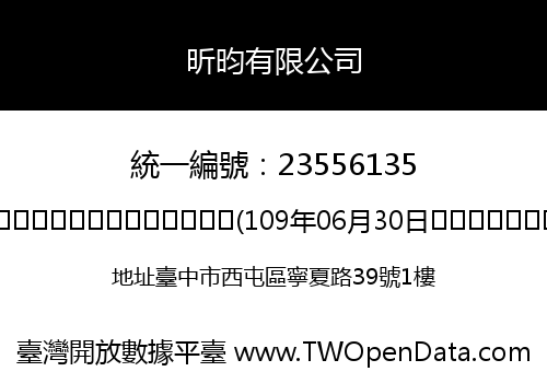 昕昀有限公司