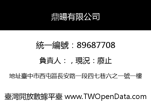 鼎暘有限公司