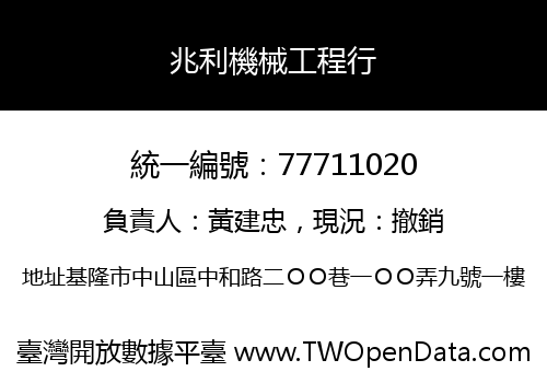 兆利機械工程行