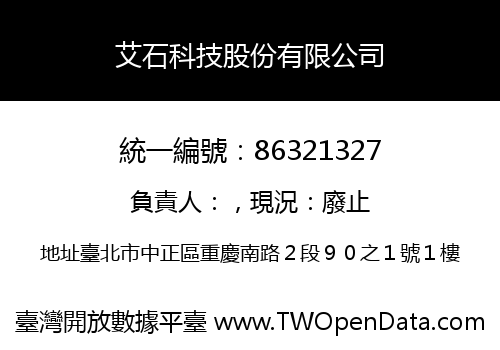 艾石科技股份有限公司