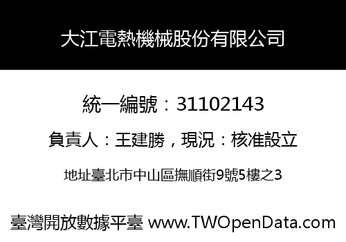 大江電熱機械股份有限公司