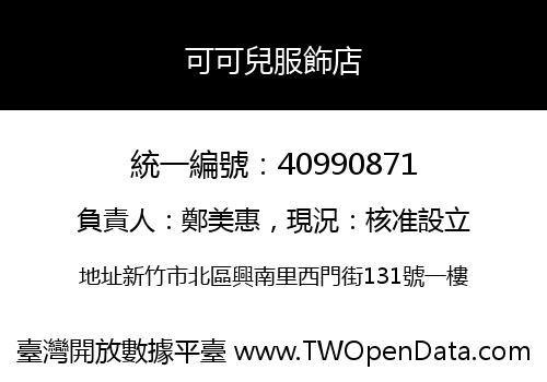 可可兒服飾店