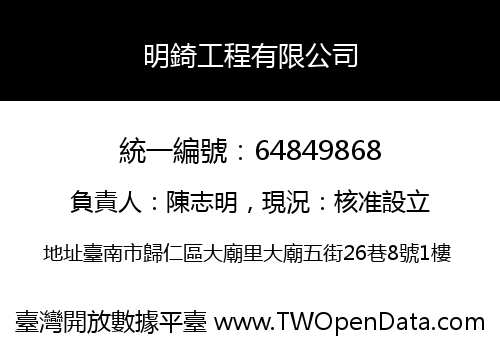 明錡工程有限公司