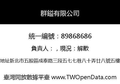 群鎰有限公司