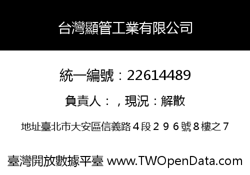 台灣顯管工業有限公司