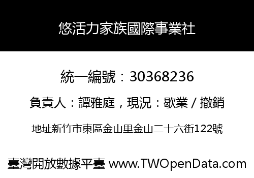 悠活力家族國際事業社