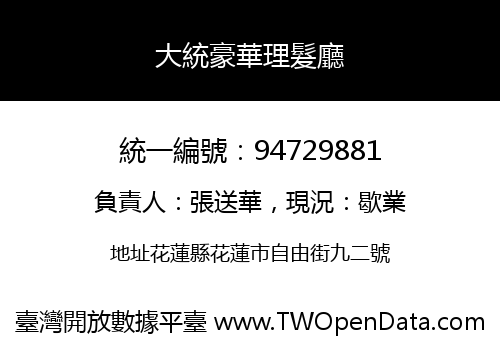 大統豪華理髮廳
