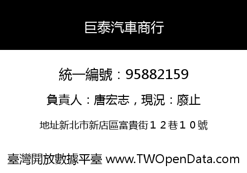 巨泰汽車商行
