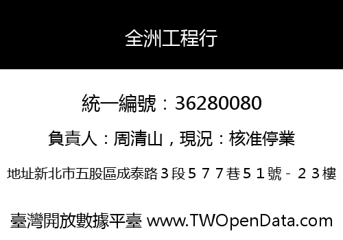 全洲工程行