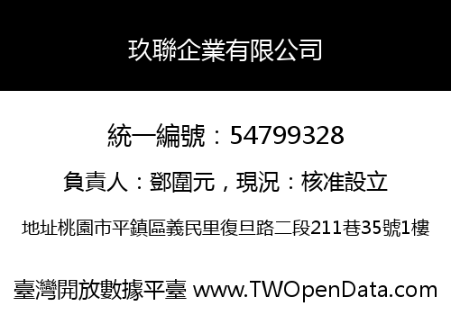 玖聯企業有限公司