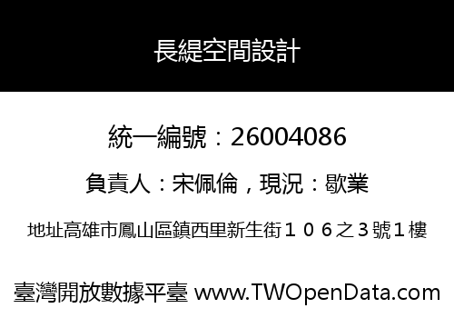 長緹空間設計