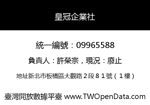 皇冠企業社