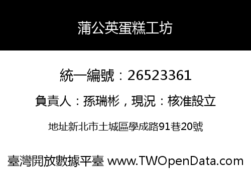 蒲公英蛋糕工坊