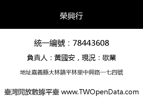 榮興行