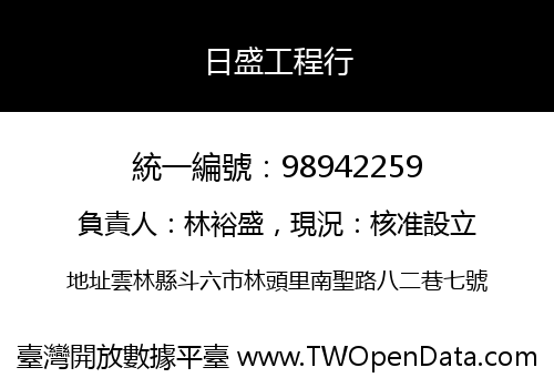 日盛工程行