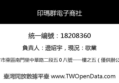 印瑪群電子商社