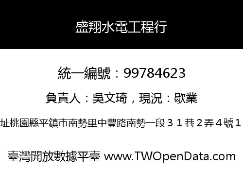 盛翔水電工程行