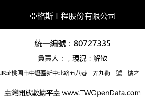亞格斯工程股份有限公司