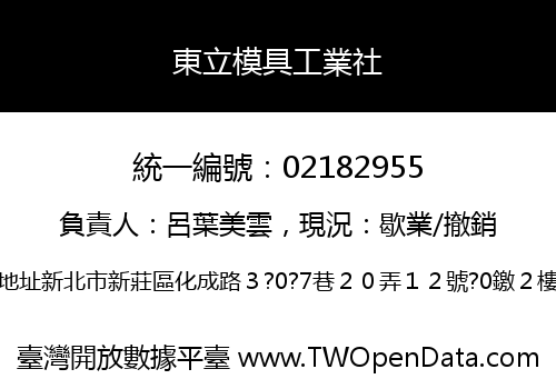 東立模具工業社
