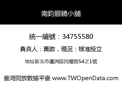 南鈞眼鏡小舖